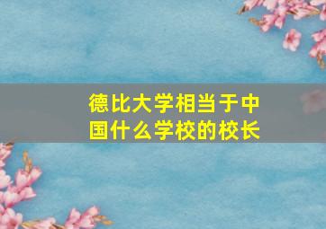 德比大学相当于中国什么学校的校长