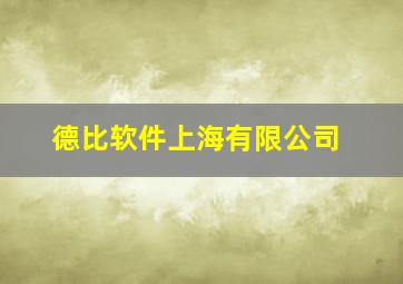 德比软件上海有限公司