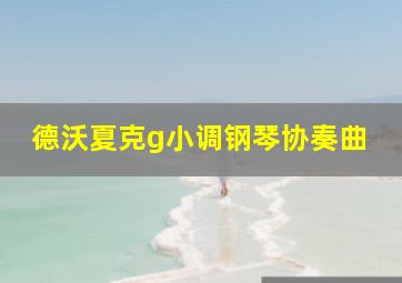 德沃夏克g小调钢琴协奏曲