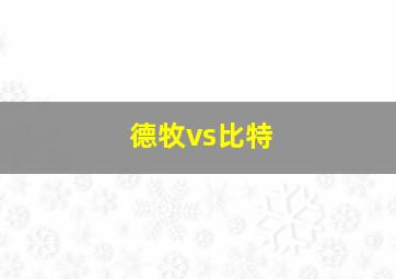 德牧vs比特