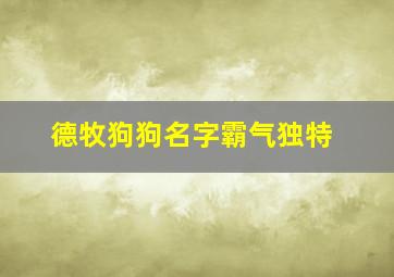 德牧狗狗名字霸气独特