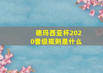 德玛西亚杯2020晋级规则是什么