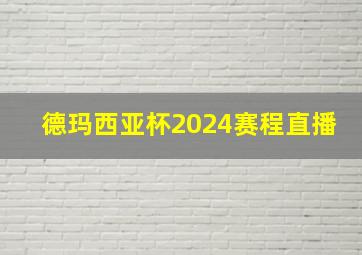 德玛西亚杯2024赛程直播