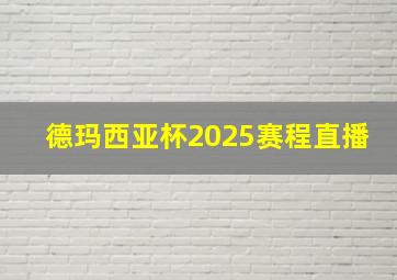 德玛西亚杯2025赛程直播