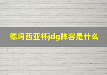 德玛西亚杯jdg阵容是什么