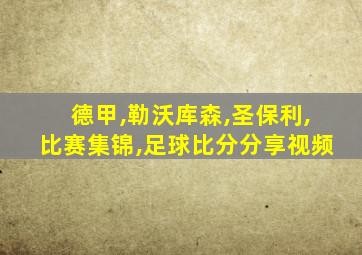 德甲,勒沃库森,圣保利,比赛集锦,足球比分分享视频