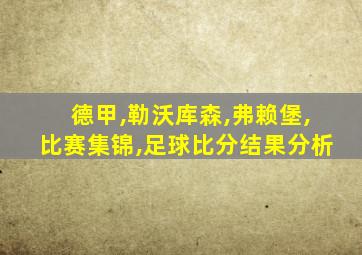 德甲,勒沃库森,弗赖堡,比赛集锦,足球比分结果分析