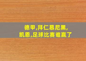 德甲,拜仁慕尼黑,凯恩,足球比赛谁赢了