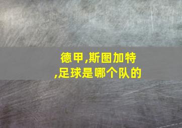 德甲,斯图加特,足球是哪个队的