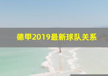 德甲2019最新球队关系