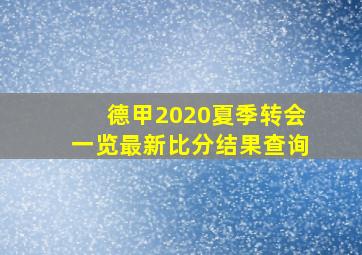 德甲2020夏季转会一览最新比分结果查询