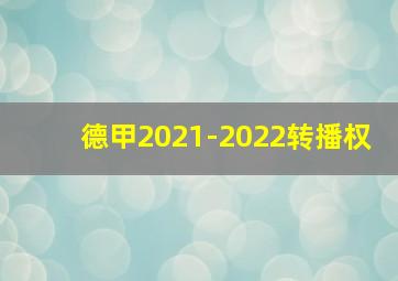 德甲2021-2022转播权