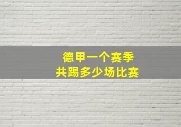 德甲一个赛季共踢多少场比赛