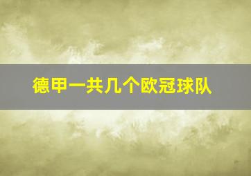 德甲一共几个欧冠球队