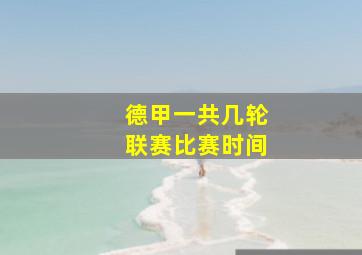 德甲一共几轮联赛比赛时间