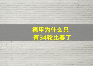 德甲为什么只有34轮比赛了