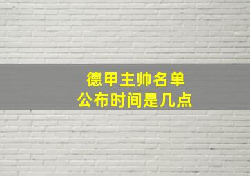 德甲主帅名单公布时间是几点