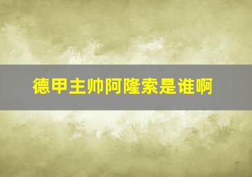 德甲主帅阿隆索是谁啊