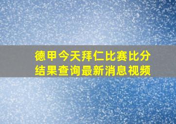 德甲今天拜仁比赛比分结果查询最新消息视频