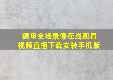 德甲全场录像在线观看视频直播下载安装手机版