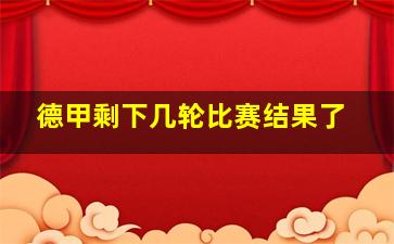 德甲剩下几轮比赛结果了