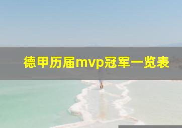 德甲历届mvp冠军一览表