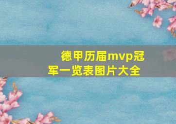 德甲历届mvp冠军一览表图片大全