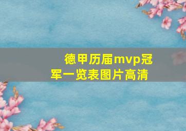 德甲历届mvp冠军一览表图片高清