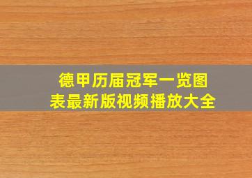 德甲历届冠军一览图表最新版视频播放大全