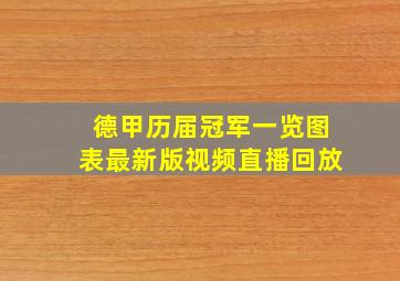 德甲历届冠军一览图表最新版视频直播回放