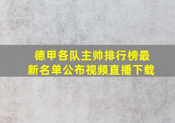 德甲各队主帅排行榜最新名单公布视频直播下载