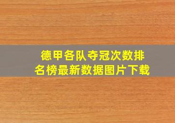 德甲各队夺冠次数排名榜最新数据图片下载