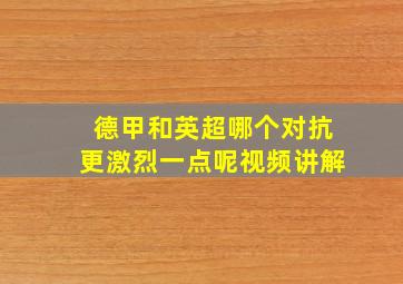 德甲和英超哪个对抗更激烈一点呢视频讲解