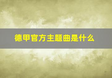 德甲官方主题曲是什么