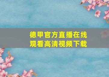 德甲官方直播在线观看高清视频下载