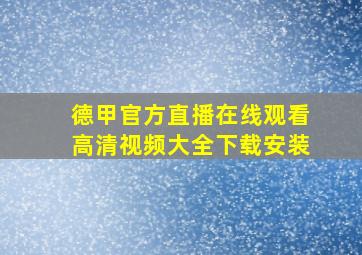 德甲官方直播在线观看高清视频大全下载安装