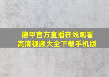 德甲官方直播在线观看高清视频大全下载手机版