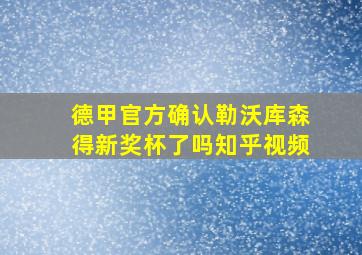 德甲官方确认勒沃库森得新奖杯了吗知乎视频