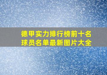 德甲实力排行榜前十名球员名单最新图片大全