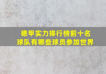 德甲实力排行榜前十名球队有哪些球员参加世界