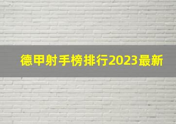 德甲射手榜排行2023最新