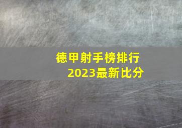 德甲射手榜排行2023最新比分