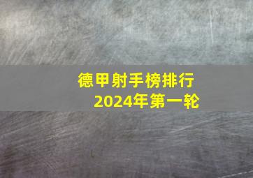 德甲射手榜排行2024年第一轮