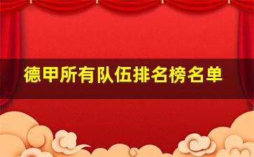 德甲所有队伍排名榜名单