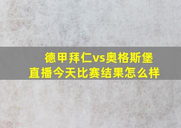 德甲拜仁vs奥格斯堡直播今天比赛结果怎么样