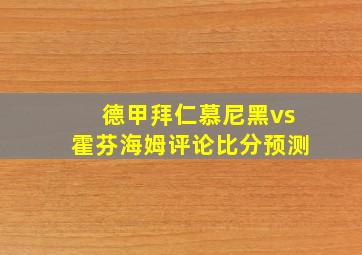 德甲拜仁慕尼黑vs霍芬海姆评论比分预测