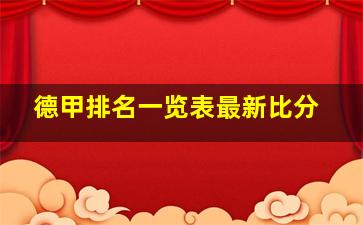 德甲排名一览表最新比分