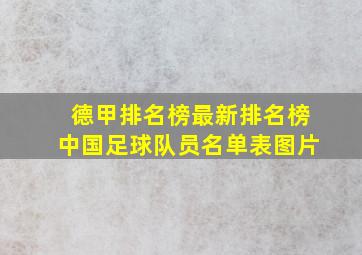 德甲排名榜最新排名榜中国足球队员名单表图片