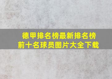 德甲排名榜最新排名榜前十名球员图片大全下载