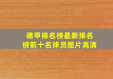 德甲排名榜最新排名榜前十名球员图片高清